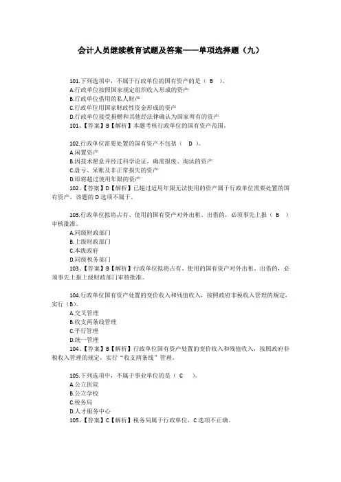 会计人员继续教育试题及答案——单项选择题(九)