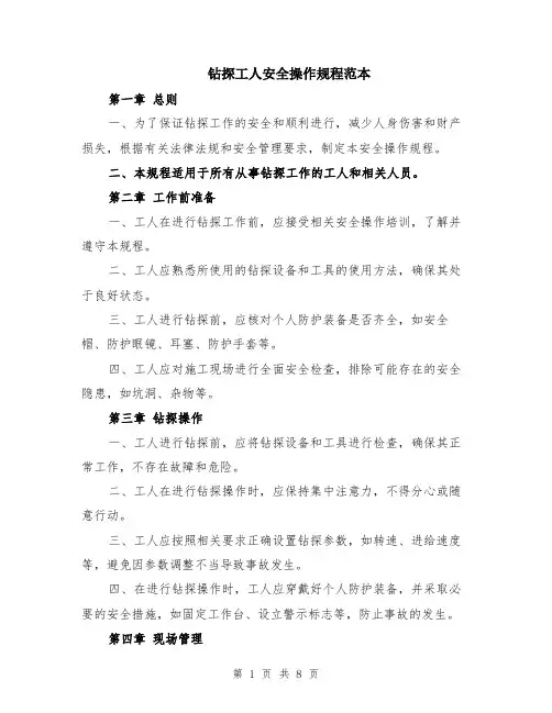 钻探工人安全操作规程范本（三篇）