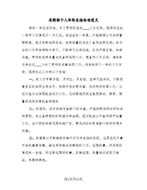采购部个人年终总结标准范文（5篇）