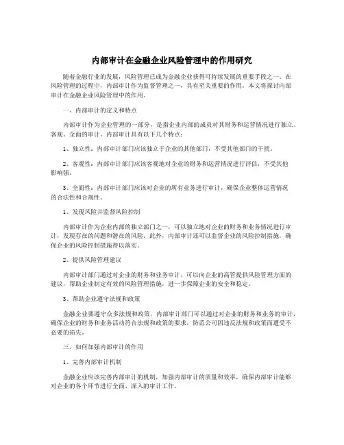内部审计在金融企业风险管理中的作用研究