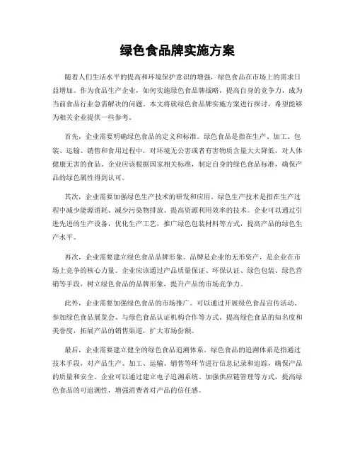绿色食品牌实施方案
