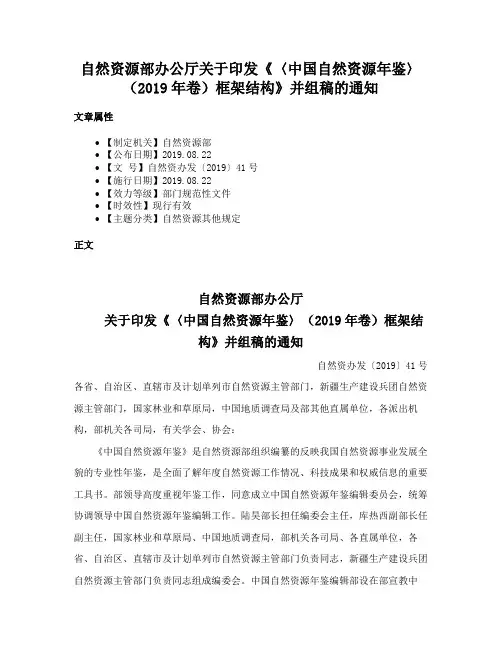 自然资源部办公厅关于印发《〈中国自然资源年鉴〉（2019年卷）框架结构》并组稿的通知