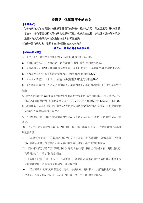 专题9 化学高考中的古文