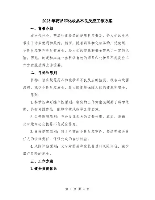 2023年药品和化妆品不良反应工作方案