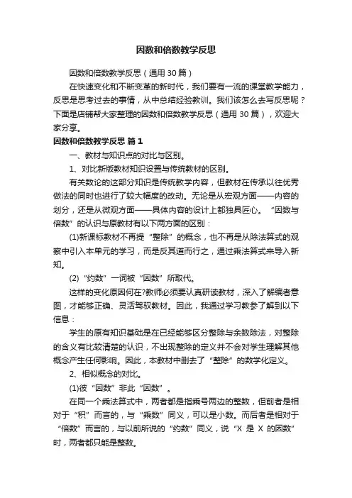 因数和倍数教学反思