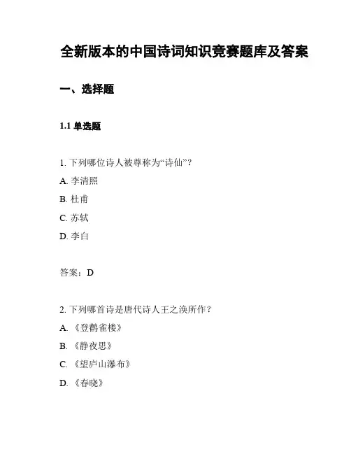 全新版本的中国诗词知识竞赛题库及答案