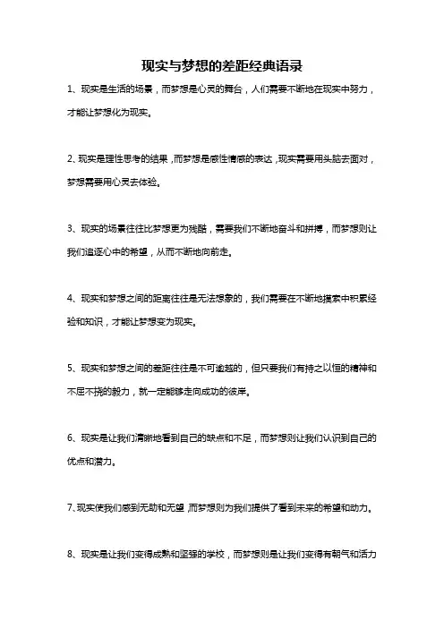 现实与梦想的差距经典语录