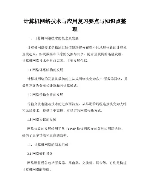 计算机网络技术与应用复习要点与知识点整理