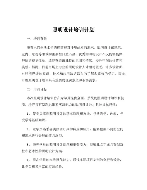照明设计培训计划