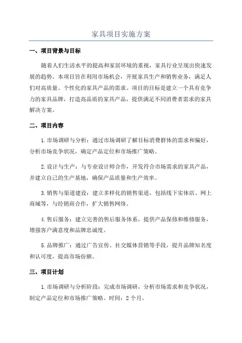 家具项目实施方案