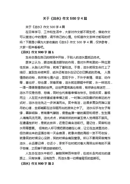 关于《泪水》作文500字4篇