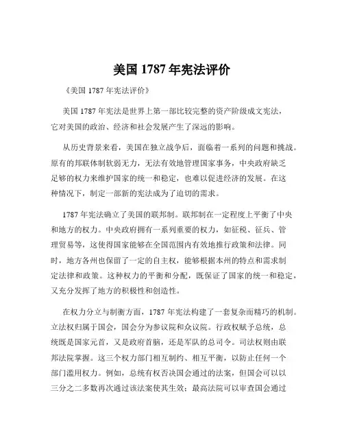 美国1787年宪法评价