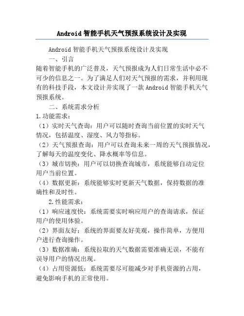 Android智能手机天气预报系统设计及实现
