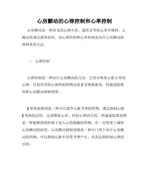 心房颤动的心律控制和心率控制