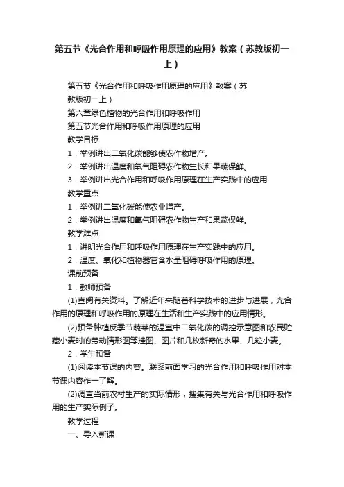 第五节《光合作用和呼吸作用原理的应用》教案（苏教版初一上）