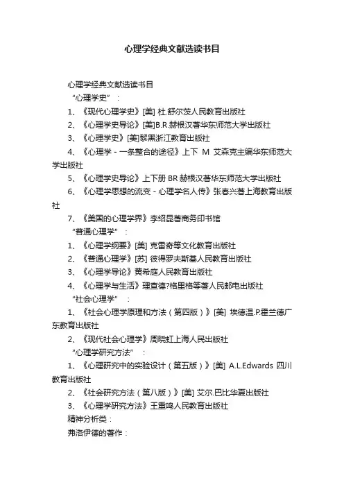 心理学经典文献选读书目