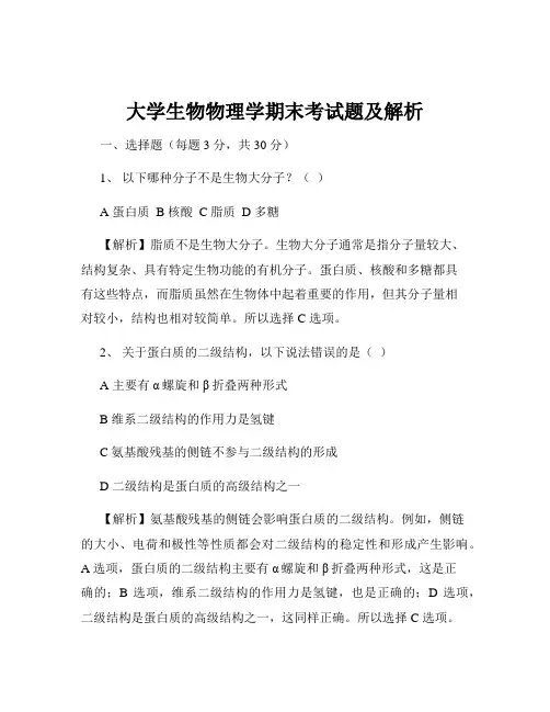 大学生物物理学期末考试题及解析
