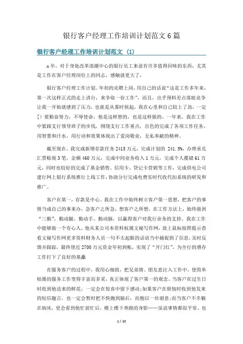 银行客户经理工作培训计划范文6篇