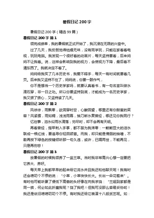 暑假日记200字（精选99篇）