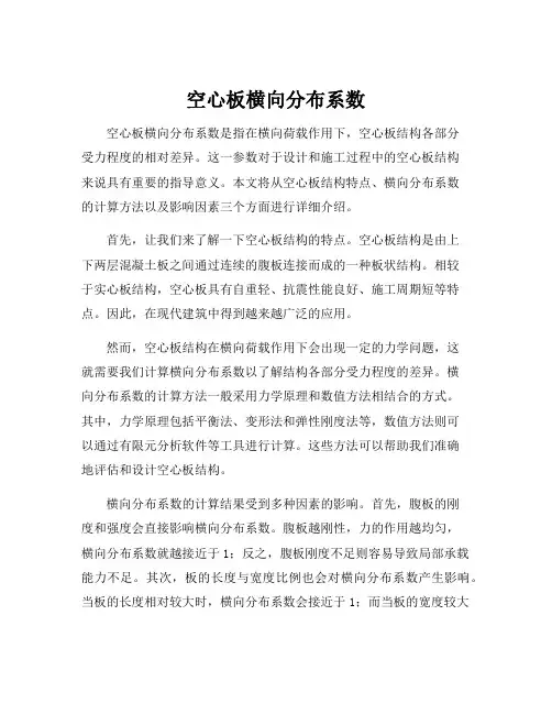 空心板横向分布系数
