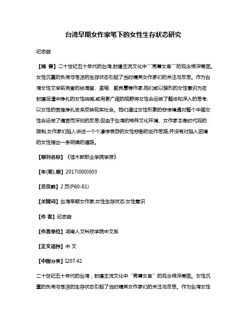 台湾早期女作家笔下的女性生存状态研究