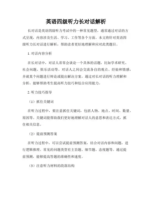 英语四级听力长对话解析