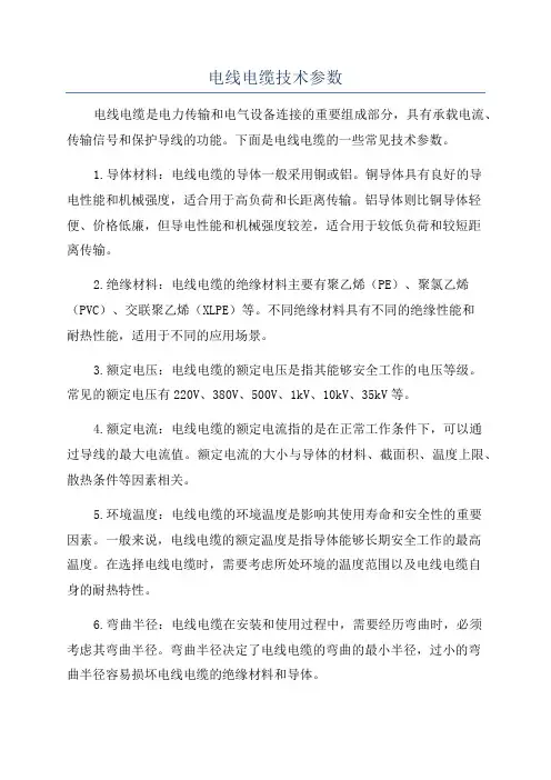电线电缆技术参数