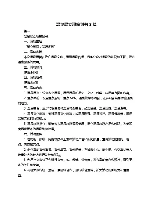 温泉展立项策划书3篇