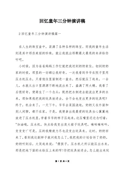 回忆童年三分钟演讲稿