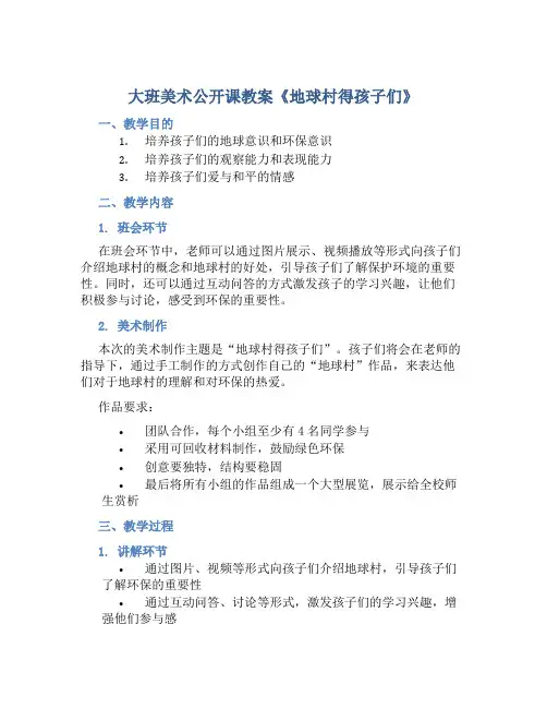 大班美术公开课教案《地球村得孩子们》