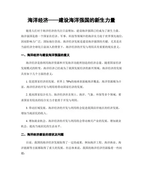 海洋经济——建设海洋强国的新生力量