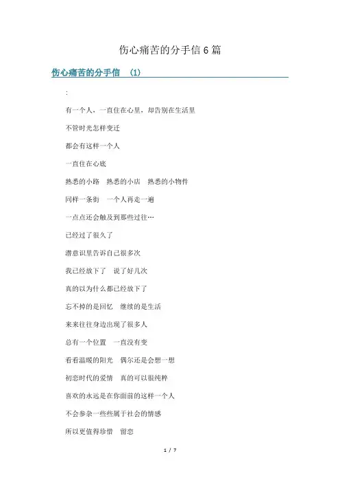伤心痛苦的分手信6篇