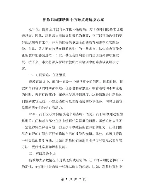 新教师岗前培训中的难点与解决方案