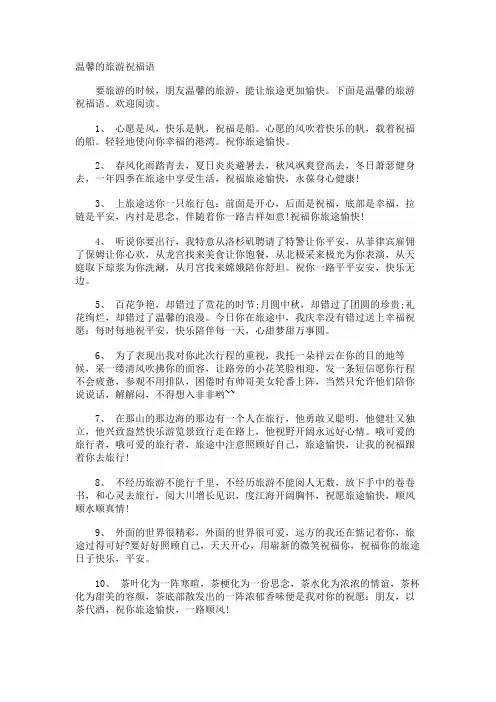温馨的旅游祝福语