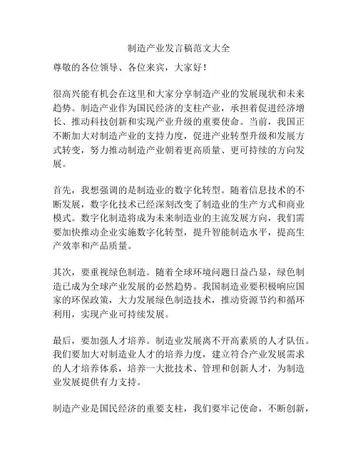 制造产业发言稿范文大全