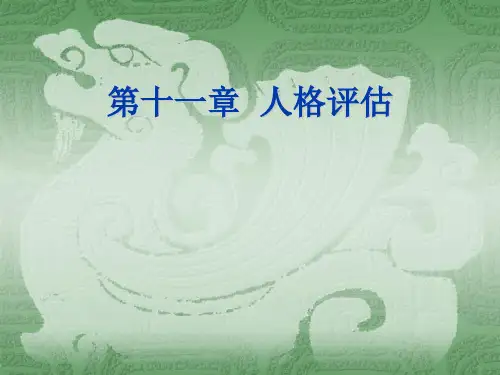 特殊儿童诊断与评估：第十一章  人格评估