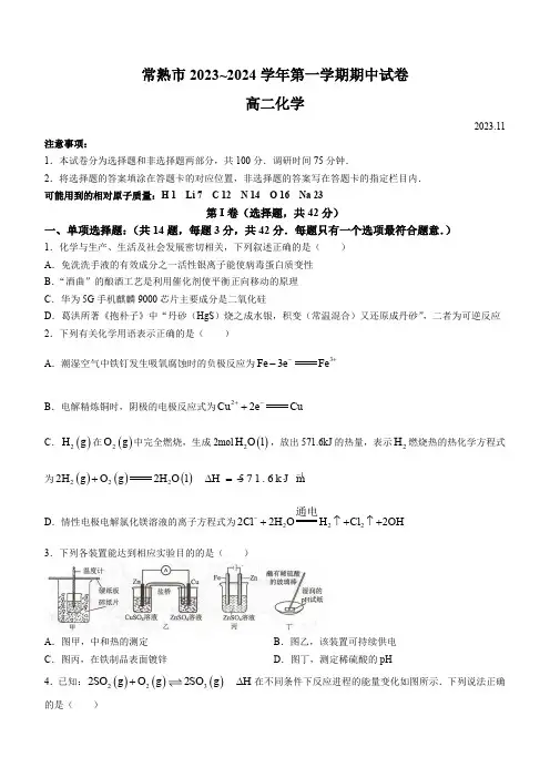 常熟市2023-2024学年高二上学期期中考试 化学