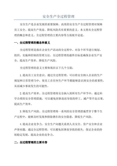 安全生产全过程管理