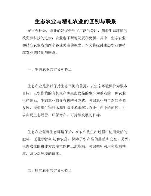 生态农业与精准农业的区别与联系