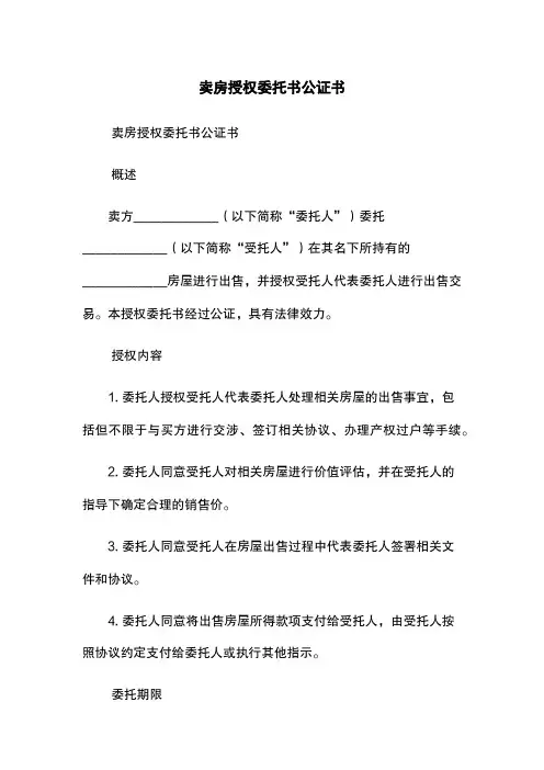 卖房授权委托书公证书