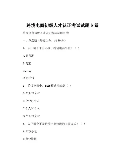 跨境电商初级人才认证考试试题b卷