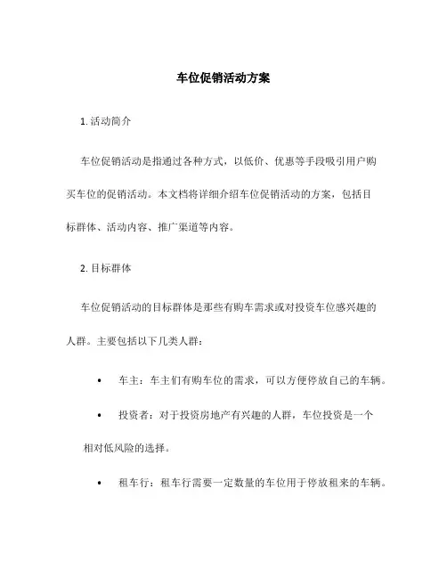 车位促销活动方案