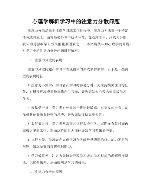 心理学解析学习中的注意力分散问题