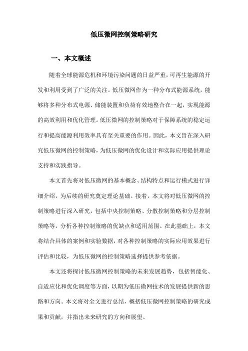低压微网控制策略研究
