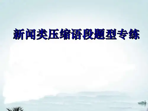 高考语文压缩概括解析省公开课获奖课件市赛课比赛一等奖课件