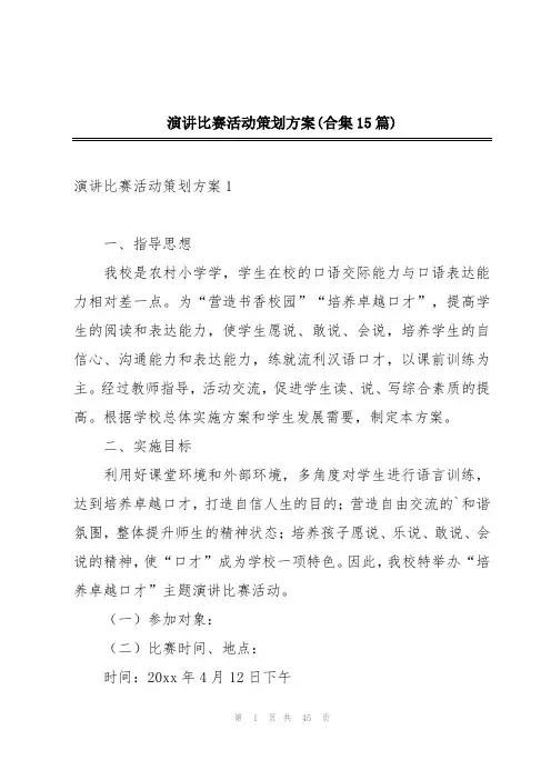 演讲比赛活动策划方案(合集15篇)