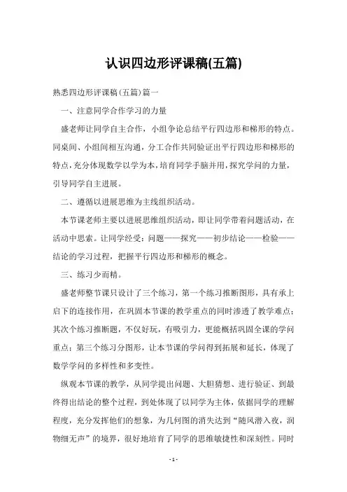 认识四边形评课稿(五篇)