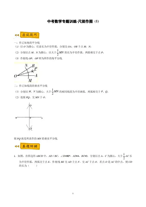 中考数学专题训练-尺规作图 (1-3)(原卷版)