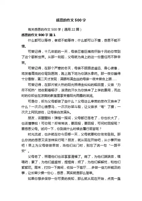 有关感恩的作文500字（通用22篇）