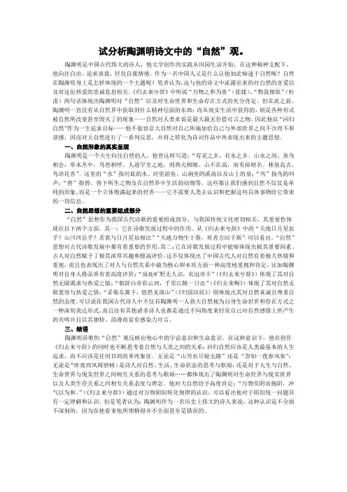 试分析陶渊明诗文中的“自然”观。